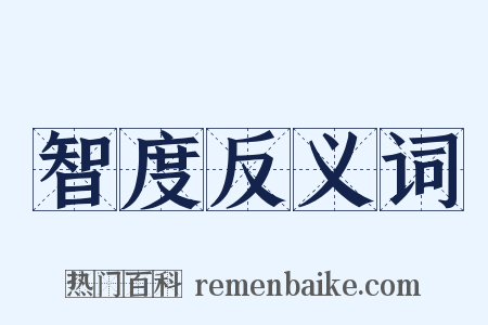 智度反义词是什么意思的图片